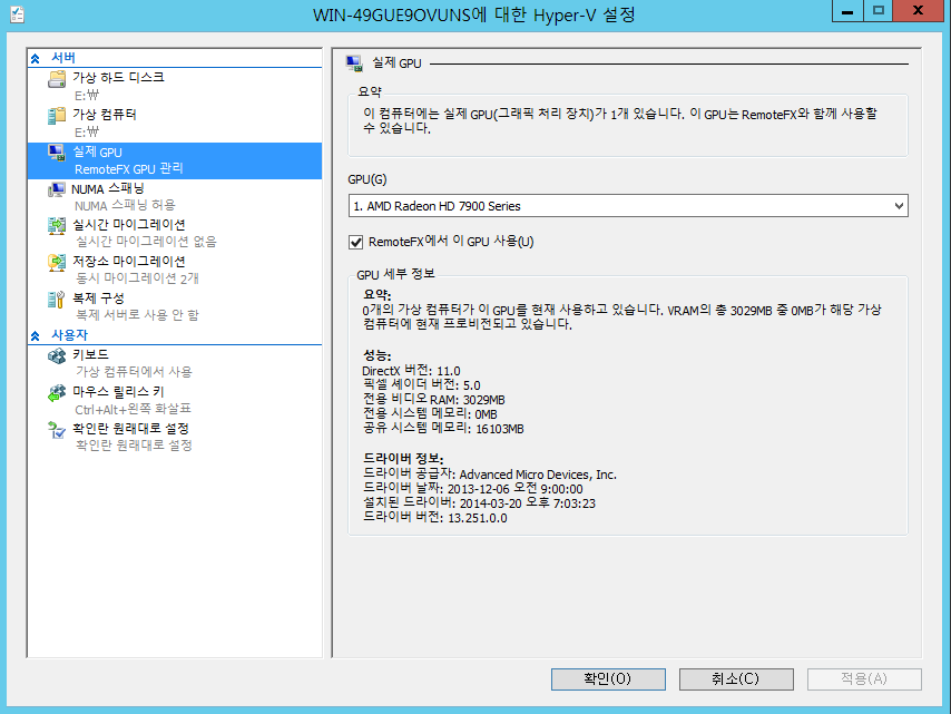 24 Hyper-V RemoteFX vGPU 선택 가능.png